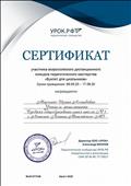Сертификат участника  всероссийского дистанционого  конкурса.