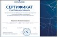 Сертификат участника вебинара.