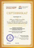 Сертификат подтверждает, что является участником всероссийского педагогического сообщества "Урок.рф"